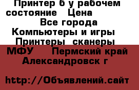 Принтер б.у рабочем состояние › Цена ­ 11 500 - Все города Компьютеры и игры » Принтеры, сканеры, МФУ   . Пермский край,Александровск г.
